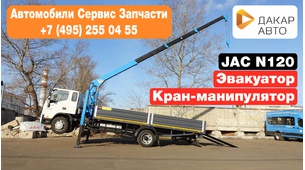 JAC N120 эвакуатор кран-манипулятор лебедка Tadano SZ-304SL
